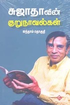 சுஜாதாவின் குறுநாவல்கள் ஐந்தாம் தொகுதி