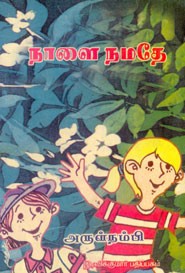 நாளைநமதே