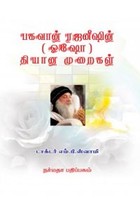 பகவான் ரஜனீஷின் (ஓஷோ) தியான முறைகள்
