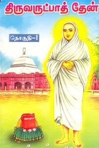 திருவருட்பாத் தேன் (தொகுதி 1)
