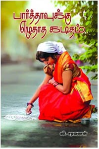 பார்த்தாவுக்கு எழுதாத கடிதம்