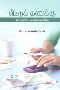 வீட்டுக் கணக்கு வீட்டுபட்ஜெட் சமாளிக்கும் வழிகள்