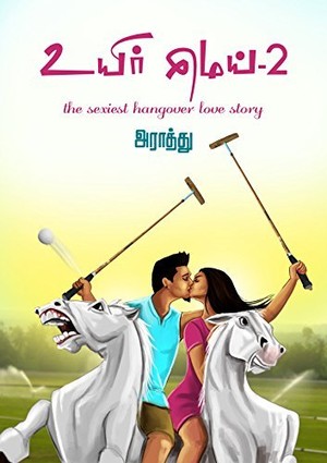 உயிர்மெய் - 2: The Sexist Hangover Love Story
