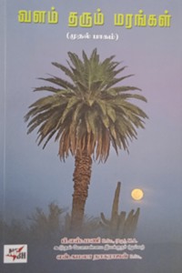 வளம் தரும் மரங்கள் பாகம் - 1