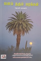வளம் தரும் மரங்கள் பாகம் - 1