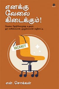 எனக்கு வேலை கிடைக்கும்!