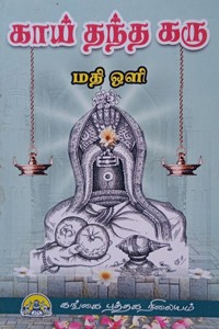 காய் தந்த கரு