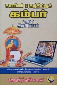 கணினி யுகத்திற்குக் கம்பர்