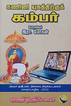 கணினி யுகத்திற்குக் கம்பர்