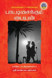 பாட்டிசைக்கும் பையன்