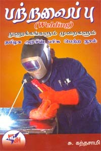 பற்றவைப்பு (Welding) நூணுக்கங்களும் முறைகளும்