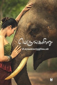 பெருங்களிறு