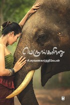 பெருங்களிறு