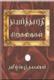 நா.பார்த்தசாரதியின் சிறுகதைகள் (இரு தொகுதிகள்)