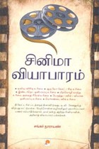 சினிமா வியாபாரம்