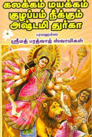 கலக்கம் மயக்கும் குழப்பம் நீக்கும் அஷ்டமி துர்கா