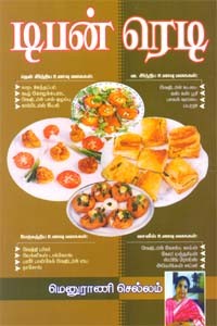 டிபன் ரெடி