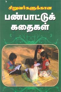சிறுவர்களுக்கான பண்பாட்டுக் கதைகள்