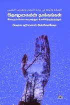 தொழுகையின் தாக்கங்கள் – இறைநம்பிக்கை கூடுவதிலும் உளச்சீர்திருத்தத்திலும்