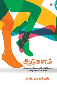 ஆடுகளம்