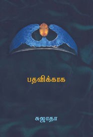 பதவிக்காக