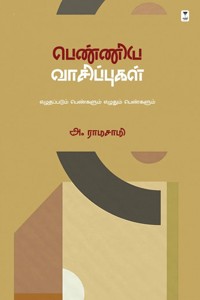 பெண்ணிய வாசிப்புகள்