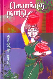 கொங்குநாடு