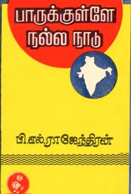 பாருக்குள்ளே நல்ல நாடு