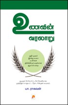 உணவின் வரலாறு