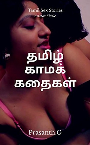 தமிழ் காமக் கதைகள்: Tamil Sex Stories