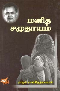 மனித சமுதாயம்