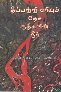 தீப்பற்றி எரியும் தேச நதிகளின் நீர்