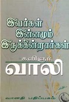 இவர்கள் இன்னமும் இருக்கின்றார்கள்