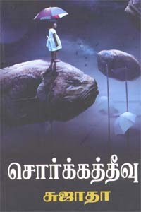 சொர்க்கத்தீவு