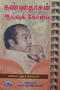 கண்ணதாசன் ஆய்வுக்கோவை
