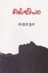 சில்வியா
