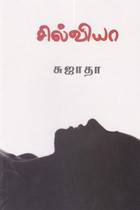 சில்வியா