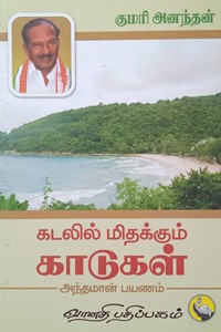 கடலில் மிதக்கும் காடுகள்