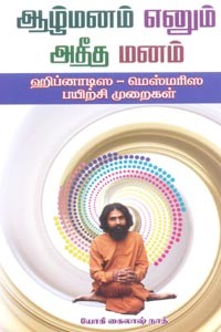 ஆழ்மனம் எனும் அதீத மனம் (ஹிப்னாடிஸ மெஸ்மரிஸ பயிற்சி முறைகள்