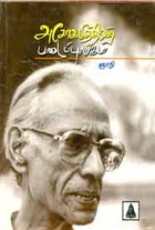 அசோகமித்ரனின் படைப்புலகம்