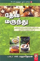 தேவ மருந்து