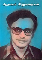 ஆதவன் சிறுகதைகள் (தேர்ந்தெடுத்த சிறுகதைகள்)