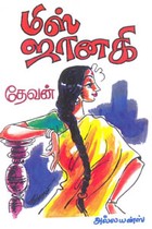 மிஸ் ஜானகி