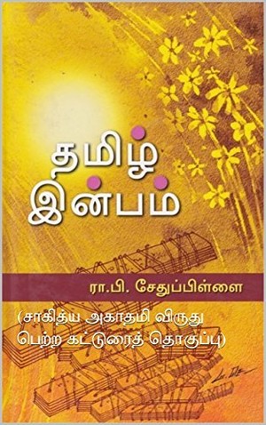 தமிழ் இன்பம் ( Tamil Inbam ): (சாகித்ய அகாதமி விருது பெற்ற கட்டுரைத் தொகுப்பு)