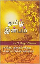 தமிழ் இன்பம் ( Tamil Inbam ): (சாகித்ய அகாதமி விருது பெற்ற கட்டுரைத் தொகுப்பு)