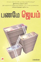 பணமே ஜெயம்