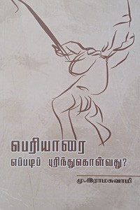 பெரியாரை எப்படிப் புரிந்துகொள்வது?