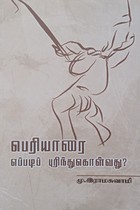 பெரியாரை எப்படிப் புரிந்துகொள்வது?