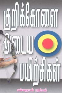 குறிக்கோளை அடைய பயிற்சிகள்