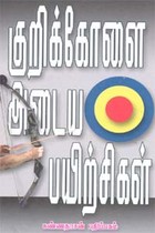 குறிக்கோளை அடைய பயிற்சிகள்